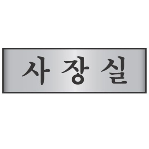 알루미늄표지판 사장실 7203 (250X80mm)