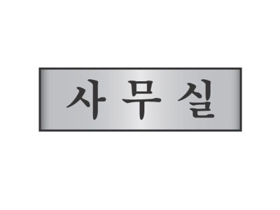 알루미늄표지판 사무실 7202 (250X80mm)