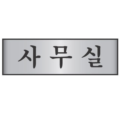 알루미늄표지판 사무실 7202 (250X80mm)