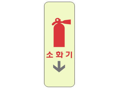 비상구표지판 소화기(세로) 2825 (50X100mm) 축광