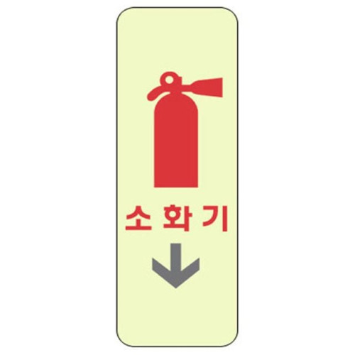 비상구표지판 소화기(세로) 2825 (50X100mm) 축광