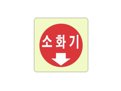 비상구표지판 소화기 4411 (100X100mm) 축광