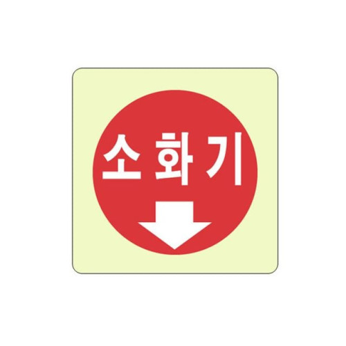 비상구표지판 소화기 4411 (100X100mm) 축광