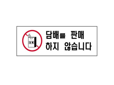 담배를판매하지않습니다 4821 표지판 300X100mm
