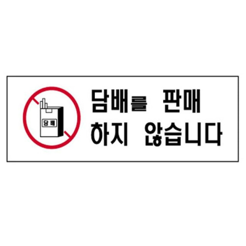 담배를판매하지않습니다 4821 표지판 300X100mm
