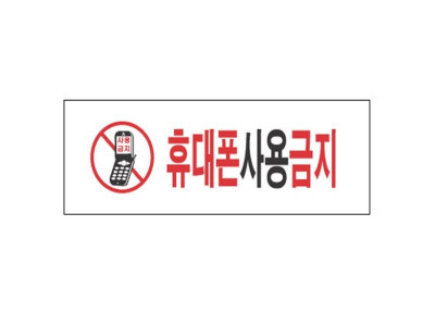휴대폰사용금지 4813 아크릴표지판 300X100mm