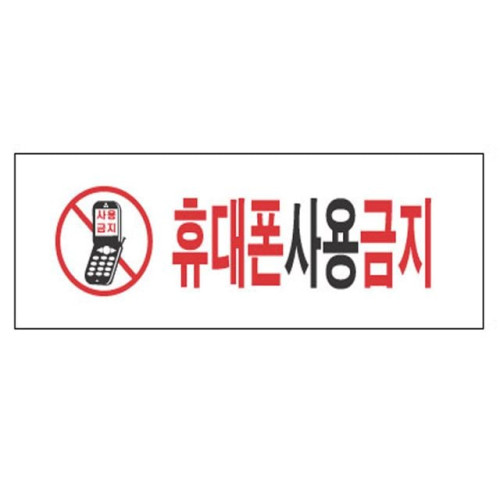 휴대폰사용금지 4813 아크릴표지판 300X100mm
