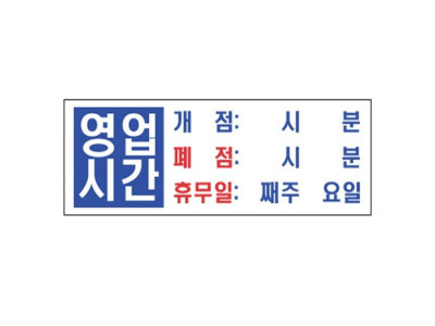 영업시간/개점폐점휴무일 4803  300X100mm