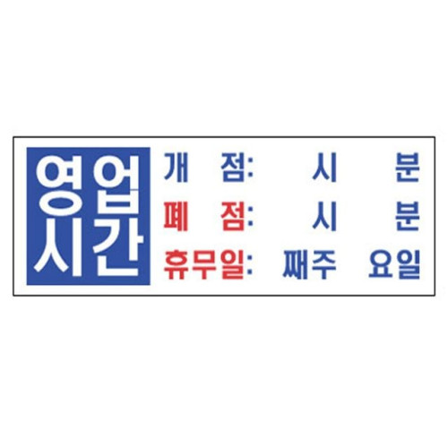 영업시간/개점폐점휴무일 4803  300X100mm