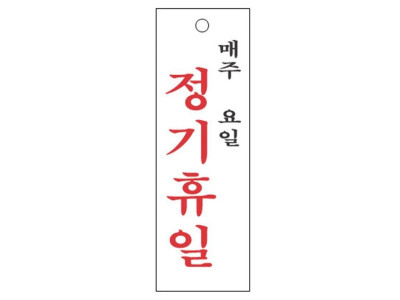 매주요일정기휴일 4812 아크릴표지판 100X300mm