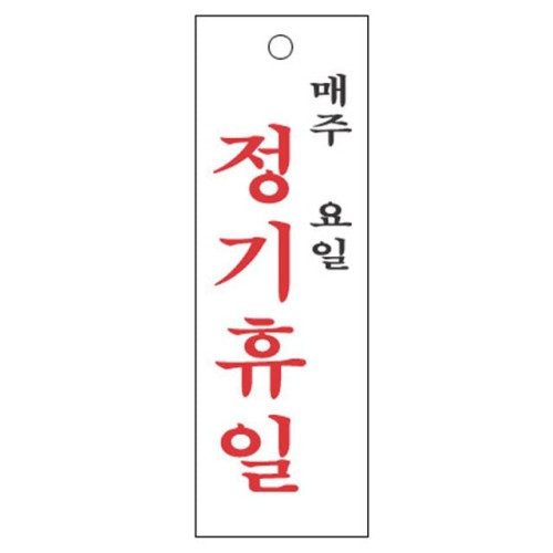 매주요일정기휴일 4812 아크릴표지판 100X300mm