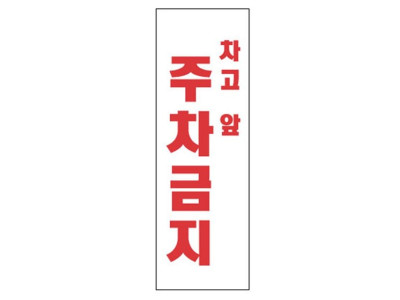차고앞주차금지 4804 아크릴표지판 100X300mm