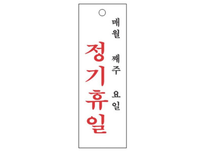 매월매주요일정기휴일 4802  100X300mm