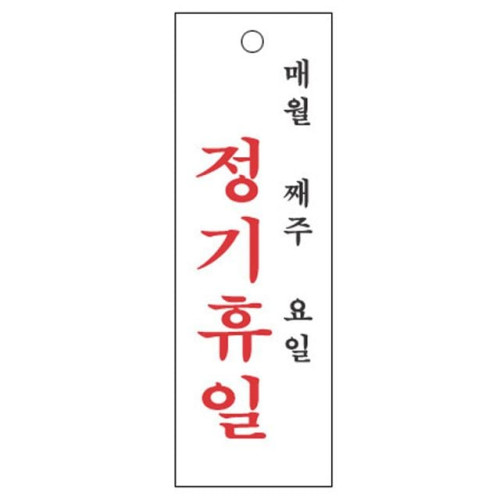 매월매주요일정기휴일 4802  100X300mm