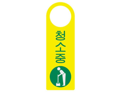 걸이용표지판 청소중 4408 250x80mm