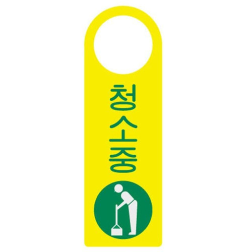 걸이용표지판 청소중 4408 250x80mm