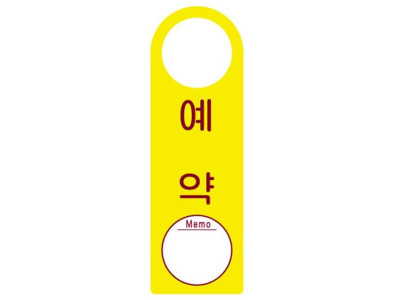 걸이용표지판 예약 4406 250x80mm