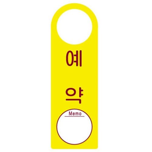 걸이용표지판 예약 4406 250x80mm