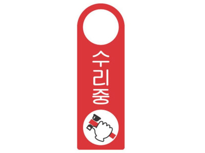 걸이용표지판 수리중 4404 250x80mm