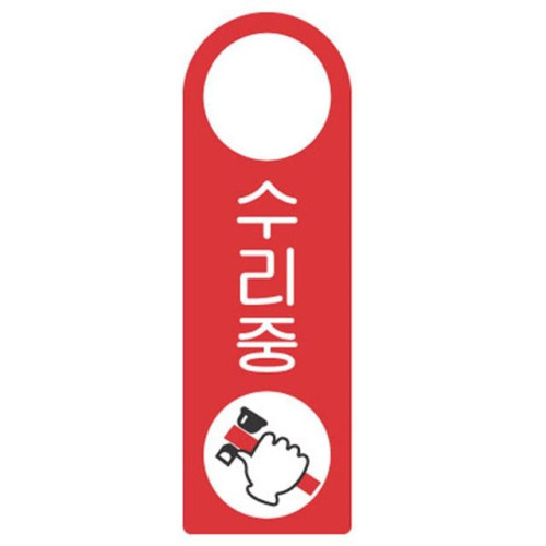 걸이용표지판 수리중 4404 250x80mm