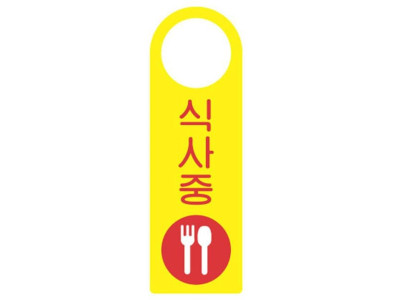 걸이용표지판 식사중 4403 250x80mm