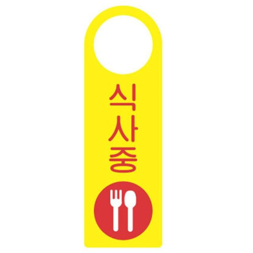 걸이용표지판 식사중 4403 250x80mm