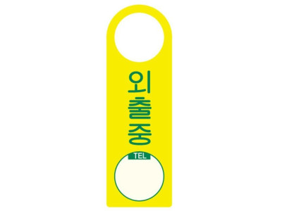 걸이용표지판 외출중 4401 250x80mm