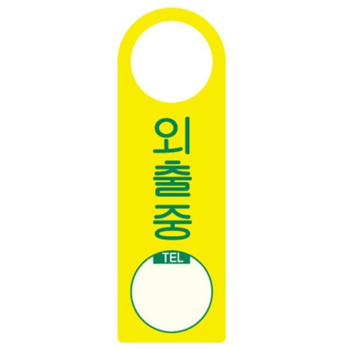 걸이용표지판 외출중 4401 250x80mm