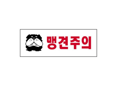 맹견주의 4336 아크릴표지판 안내표시 270X95mm