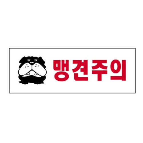 맹견주의 4336 아크릴표지판 안내표시 270X95mm