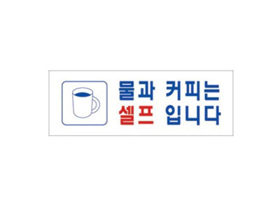 물과커피는셀프입니다 4335 표지판 270X95mm