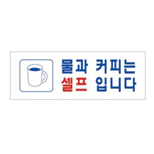 물과커피는셀프입니다 4335 표지판 270X95mm