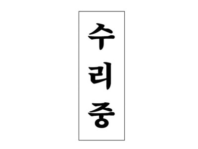 수리중 4329 아크릴표지판 안내표시 270X95mm