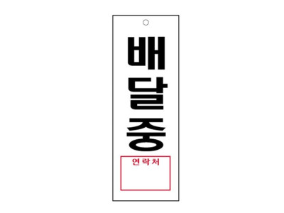 배달중 4327 아크릴표지판 안내표시 270X95mm