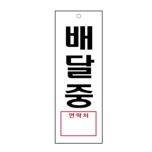 배달중 4327 아크릴표지판 안내표시 270X95mm