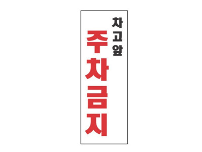 차고앞주차금지 4312 아크릴표지판 270X95mm