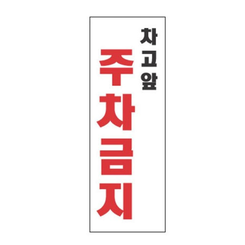 차고앞주차금지 4312 아크릴표지판 270X95mm