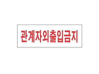 관계자외 출입금지 4310 아크릴표지판 270X95mm