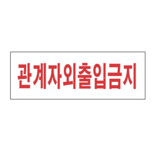 관계자외 출입금지 4310 아크릴표지판 270X95mm