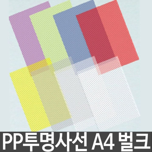 제본 표지 PP 투명 사선 A4 문구 사무용품 100매