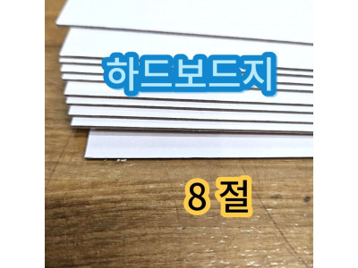8절 하드보드지 두꺼운 딱딱한 종이 보드지 합지 10매