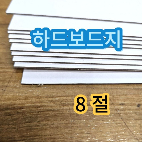 8절 하드보드지 두꺼운 딱딱한 종이 보드지 합지 10매