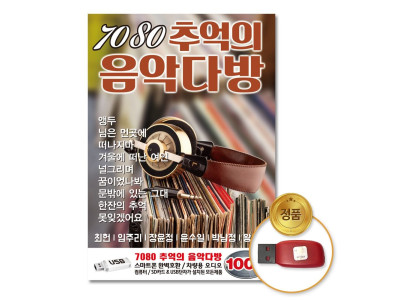 (더지엠)USB_New7080추억의음악다방100곡