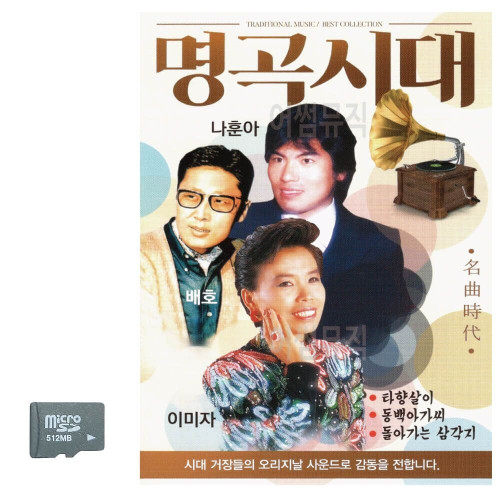 명곡시대 나훈아 배호 이미자 SD 노래