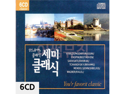 당신이 좋아하는 세미클래식 6CD
