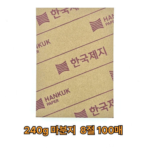 8절 사이즈 240g 마분지 100매 마니라지 학습교재용 공작용