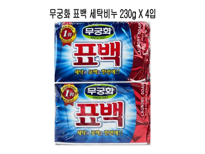 무궁화 표백 세탁비누 빨래비누 230g X 4입 -O