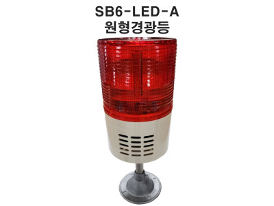 LED경광등 장내경광등 아파트경광등 주차장경광등 SB6