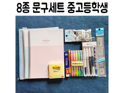 8종 중 고등 학생 학교 졸업 입학 선물 문구 세트