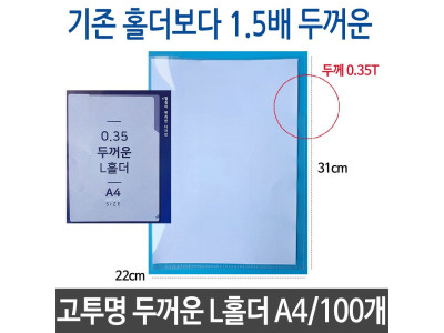 고투명 L홀더 두께 0.35T A4 1.5배 두꺼운 화일 파일